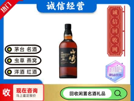 红河河口县回收山崎洋酒